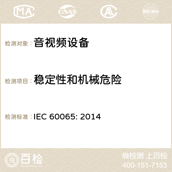 稳定性和机械危险 音频、视频及类似电子设备安全要求 IEC 60065: 2014 19稳定性和机械危险