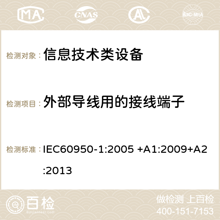 外部导线用的接线端子 信息技术设备 安全 第1部分：通用要求 IEC60950-1:2005 +A1:2009+A2:2013 3.3