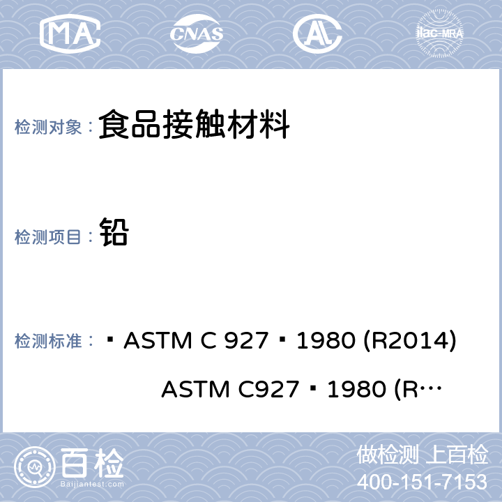铅 外表用陶瓷玻璃釉装饰的玻璃杯杯口及外缘析出铅和镉的标准测试方法   ASTM C 927–1980 (R2014) ASTM C927–1980 (R2019)<Sup>ε1</Sup>