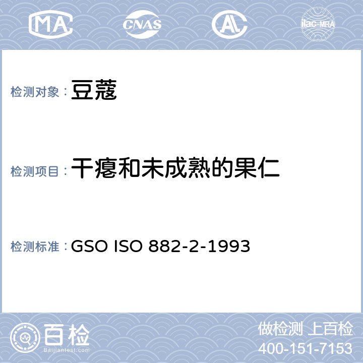 干瘪和未成熟的果仁 豆蔻规格第二部分 种子 GSO ISO 882-2-1993 4.4