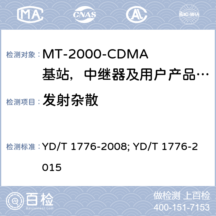 发射杂散 IMT-2000 3G基站,中继器及用户端产品的电磁兼容和无线电频谱问题; YD/T 1776-2008; YD/T 1776-2015 4.2.4