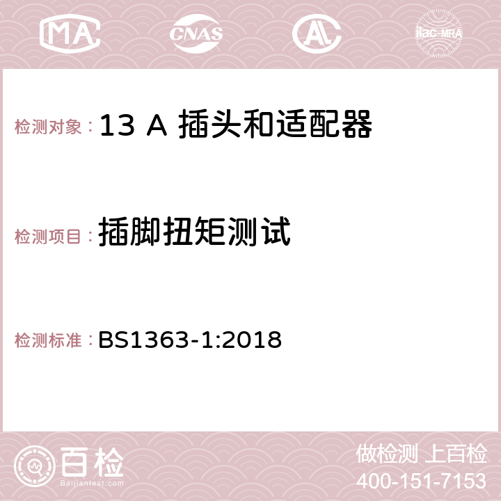 插脚扭矩测试 BS 1363-1:2018 第1部份：可重接和不可重接带熔断器插头规范 BS1363-1:2018 12.9.6