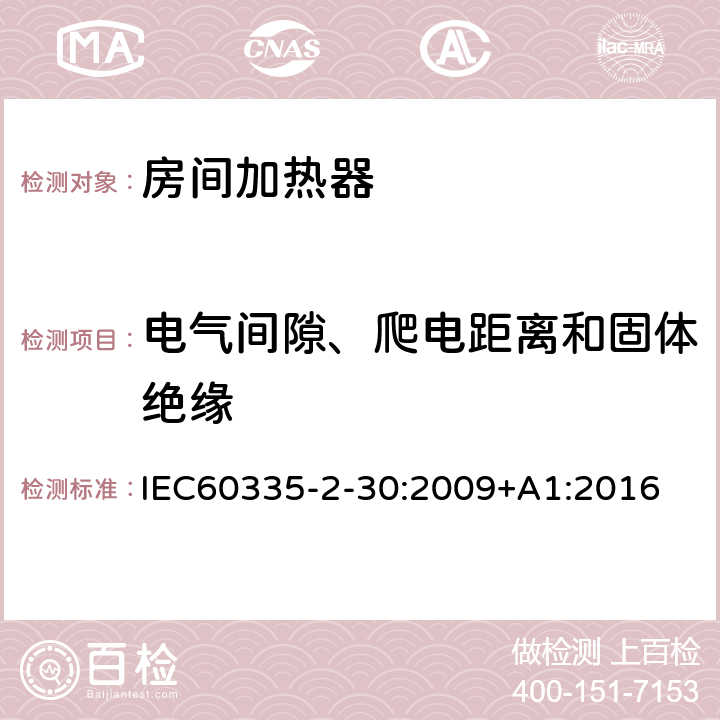 电气间隙、爬电距离和固体绝缘 室内加热器的特殊要求 IEC60335-2-30:2009+A1:2016 29