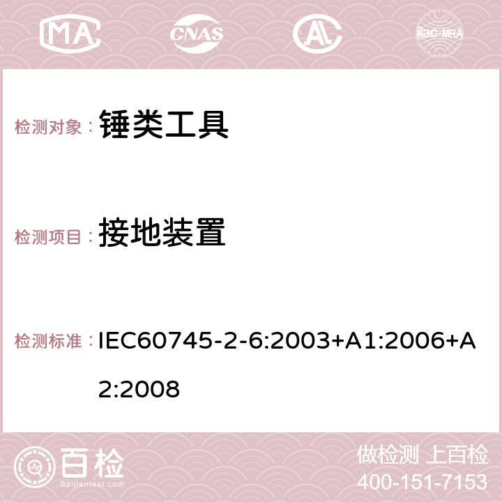 接地裝置 錘類工具的專用要求 IEC60745-2-6:2003+A1:2006+A2:2008 26