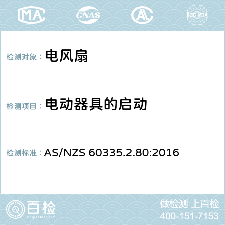 电动器具的启动 家用和类似用途电器的安全 第二部分:风扇的特殊要求 AS/NZS 60335.2.80:2016 9电动器具的启动