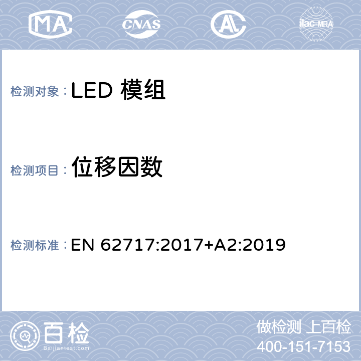 位移因数 普通照明用LED模组的性能要求 EN 62717:2017+A2:2019 7.2