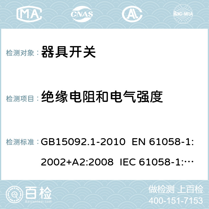 绝缘电阻和电气强度 器具开关 第1部分:通用要求 GB15092.1-2010 EN 61058-1:2002+A2:2008 IEC 61058-1:2016 EN IEC 61058-1:2018 AS/NZS 61058.1:2008 15