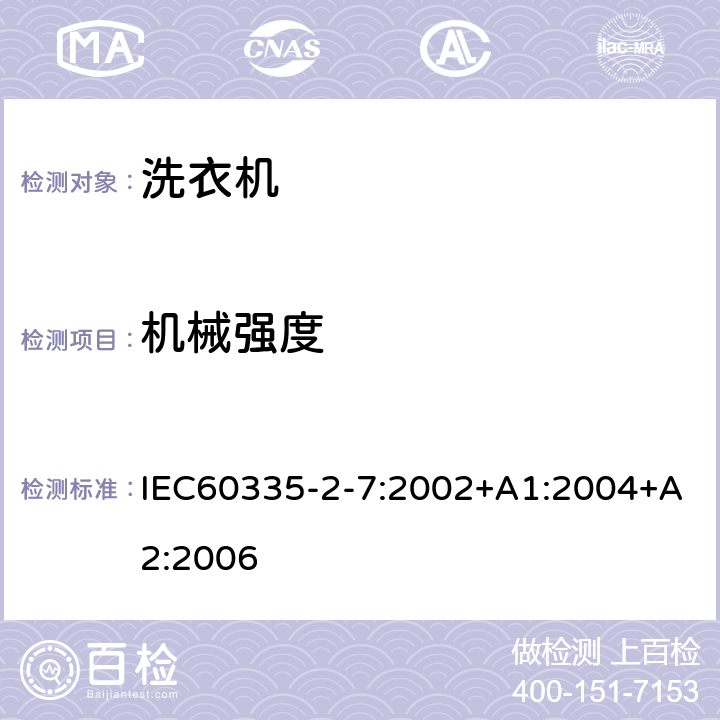 机械强度 洗衣机的特殊要求 IEC60335-2-7:2002+A1:2004+A2:2006 21