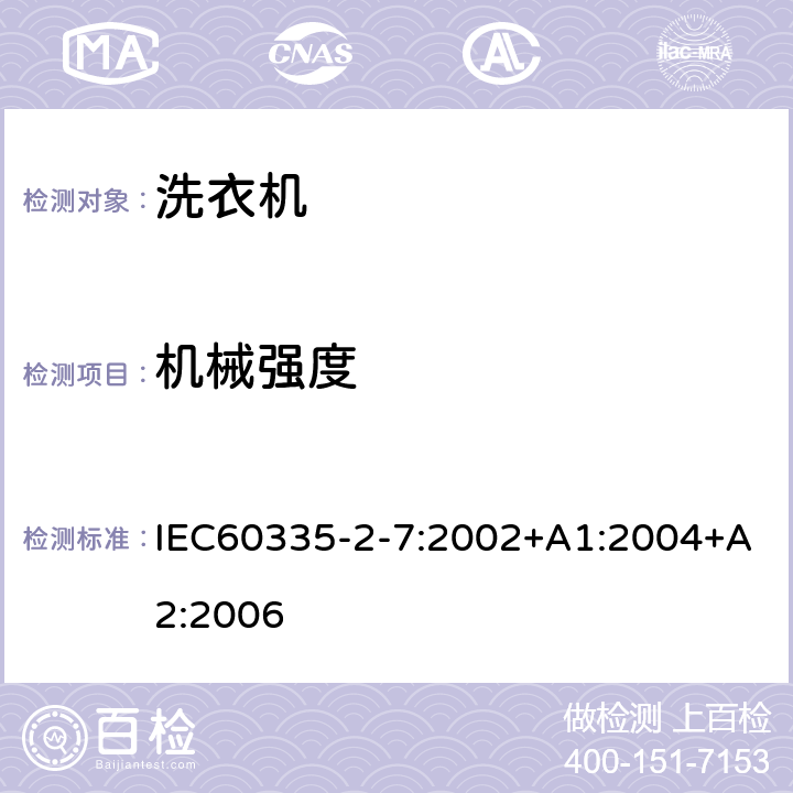 機械強度 洗衣機的特殊要求 IEC60335-2-7:2002+A1:2004+A2:2006 21