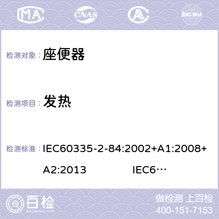 发热 座便器的特殊要求 IEC60335-2-84:2002+A1:2008+A2:2013 IEC60335-2-84:2019 11