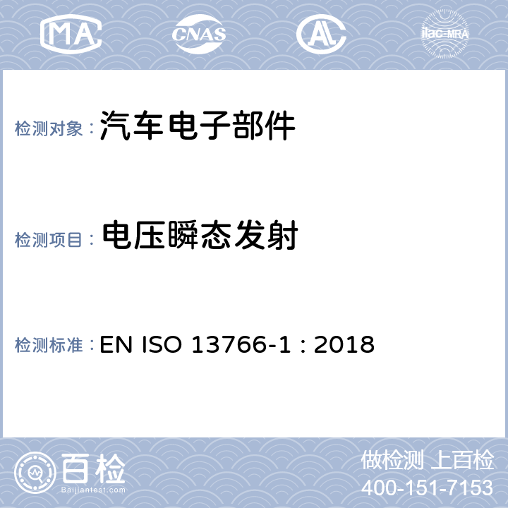 电压瞬态发射 土方和建筑施工机械带内部电源的机器的电磁兼容性 EN ISO 13766-1 : 2018 4.9.3