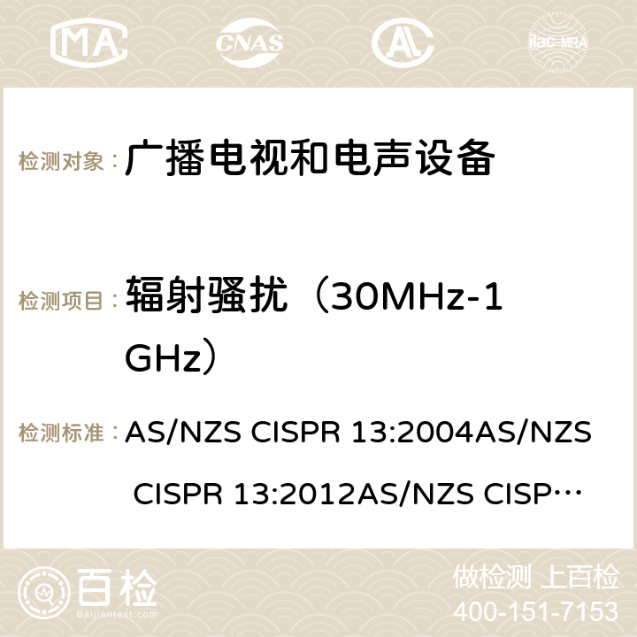 辐射骚扰（30MHz-1GHz） 声音和电视广播接收机及有关设备无线电干扰特性限值和测量方法 AS/NZS CISPR 13:2004
AS/NZS CISPR 13:2012
AS/NZS CISPR 13:2012+A1:2015
 4.6