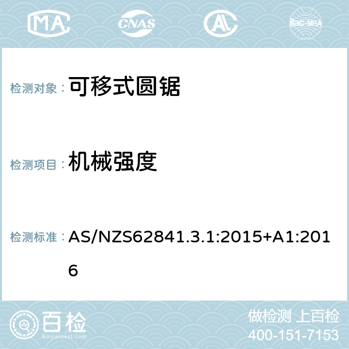 機械強度 可移式圓鋸的專用要求 AS/NZS62841.3.1:2015+A1:2016 20