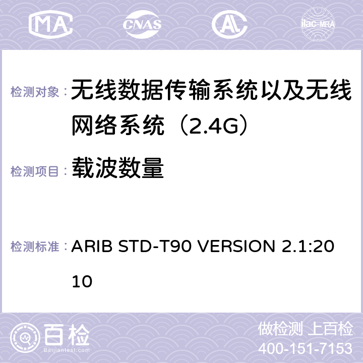载波数量 ARIB STD-T90 VERSION 2.1:2010 电磁发射限值，射频要求和测试方法 2.4GHz RFID 设备 