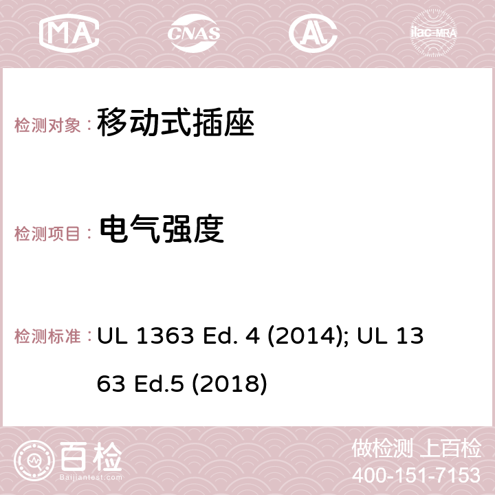 电气强度 移动式插座 UL 1363 Ed. 4 (2014); UL 1363 Ed.5 (2018) 28