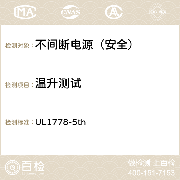 温升测试 不间断电源安全 UL1778-5th 4.5