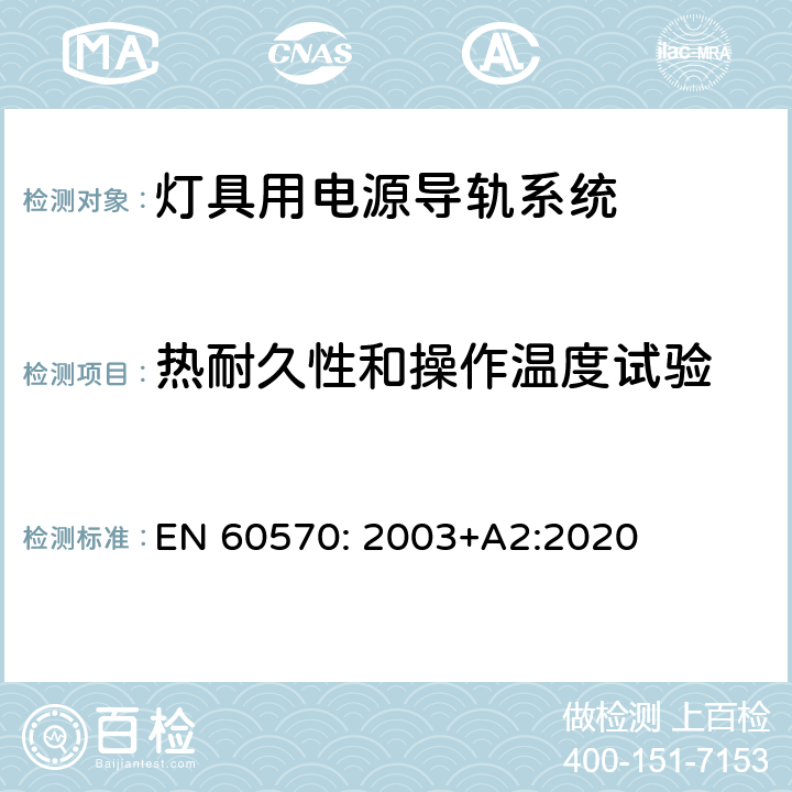 热耐久性和操作温度试验 灯具用电源导轨系统 EN 60570: 2003+A2:2020 12