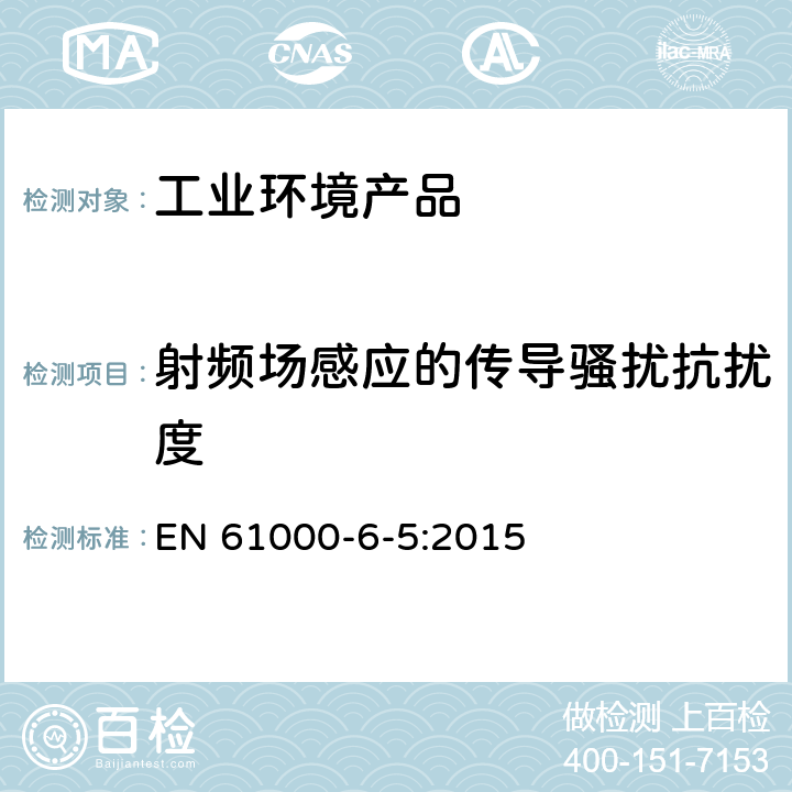 射頻場感應(yīng)的傳導(dǎo)騷擾抗擾度 電磁兼容 通用標準 發(fā)電站/變電站環(huán)境抗擾度實驗 EN 61000-6-5:2015 表 4，
表 5，
表 6，
表 8，
表 9，
表 10