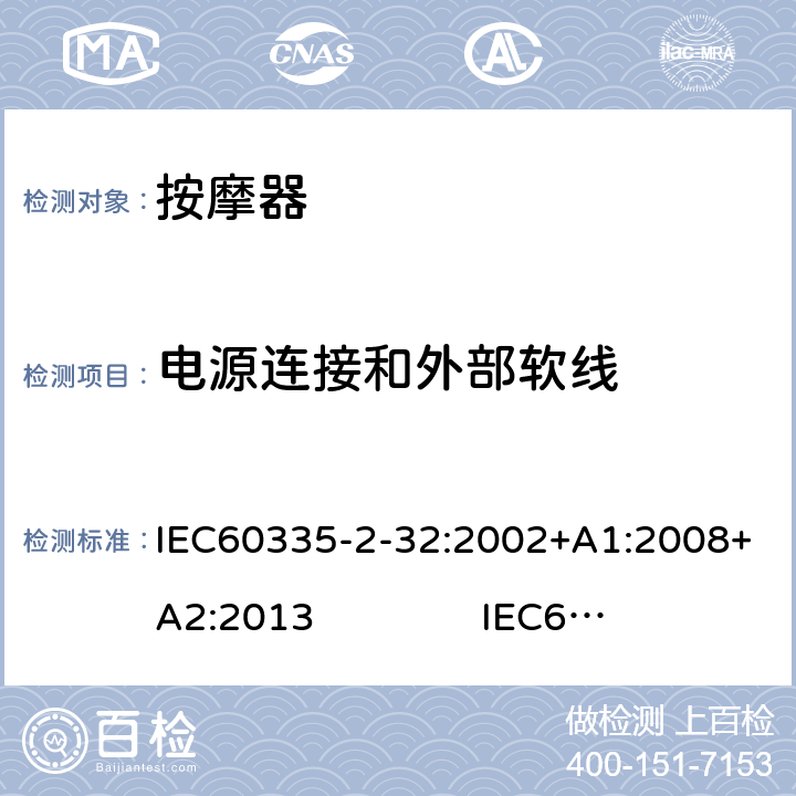 电源连接和外部软线 按摩器的特殊要求 IEC60335-2-32:2002+A1:2008+A2:2013 IEC60335-2-32:2019 25