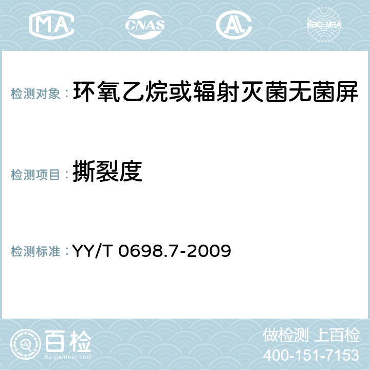 撕裂度 最终灭菌医疗器械包装材料 第7部分：环氧乙烷或辐射灭菌无菌屏障系统生产用可密封涂胶纸 要求和试验方法 YY/T 0698.7-2009