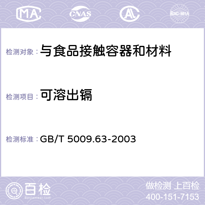可溶出镉 搪瓷制食具容器卫生标准的分析方法 GB/T 5009.63-2003