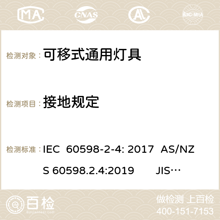 接地规定 灯具　第2-4部分：特殊要求　可移式通用灯具 IEC 60598-2-4: 2017 AS/NZS 60598.2.4:2019 JIS C 8105-2-4:2017 4.8