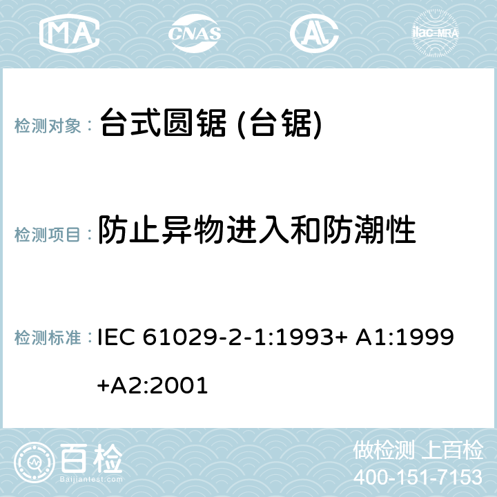 防止异物进入和防潮性 IEC 61029-2-1-1993 可移式电动工具的安全 第2-1部分:圆锯的特殊要求