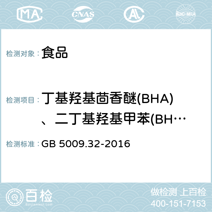 丁基羟基茴香醚(BHA)、二丁基羟基甲苯(BHT)与特丁基对苯二酚(TBHQ) 食品安全国家标准 食品中9种抗氧化剂的测定 GB 5009.32-2016