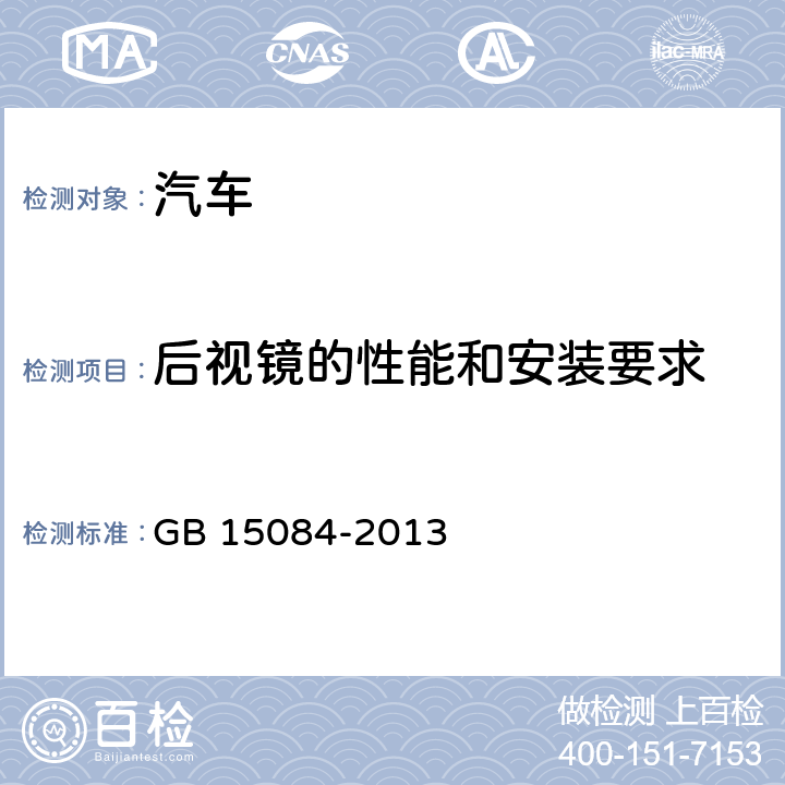 后视镜的性能和安装要求 GB 15084-2013 机动车辆 间接视野装置 性能和安装要求