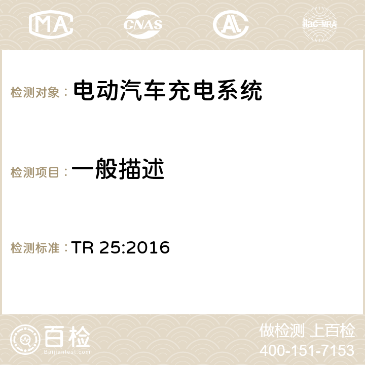 一般描述 电动汽车充电系统技术参考 TR 25:2016 2.6.1