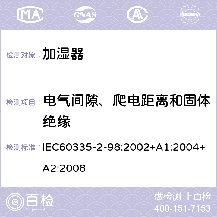 电气间隙、爬电距离和固体绝缘 加湿器的特殊要求 IEC60335-2-98:2002+A1:2004+A2:2008 29