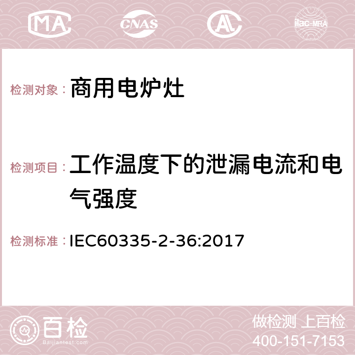 工作温度下的泄漏电流和电气强度 商用电炉灶、烤箱、灶和灶单元的特殊要求 IEC60335-2-36:2017 13