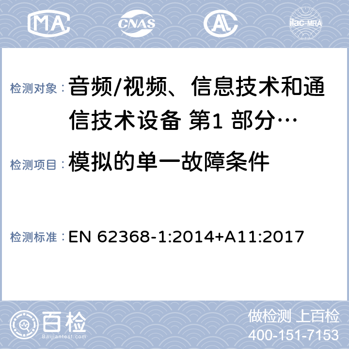 模拟的单一故障条件 音频/视频、信息技术和通信技术设备 第1 部分：安全要求 EN 62368-1:2014+A11:2017 附录 B.4