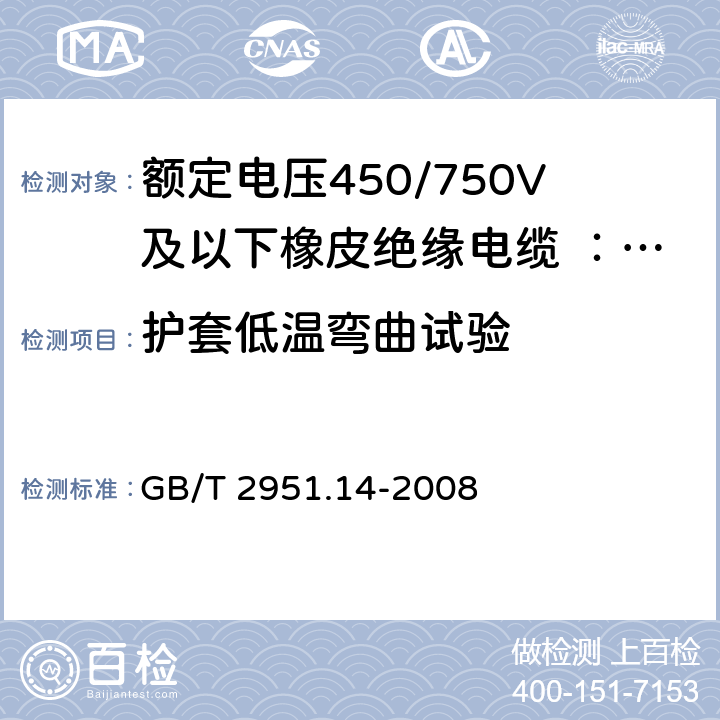 护套低温弯曲试验 电缆和光缆绝缘和护套材料通用试验方法 第14部分：通用试验方法 低温试验 
GB/T 2951.14-2008 表6-6.1