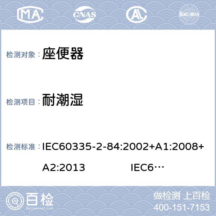耐潮湿 IEC 60335-2-84-2002 家用和类似用途电器安全 第2-84部分:坐便器的特殊要求