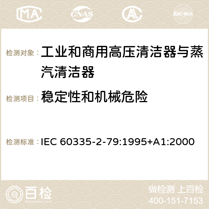 稳定性和机械危险 家用和类似用途电器的安全 工业和商用高压清洁器与蒸汽清洁器的特殊要求 IEC 60335-2-79:1995+A1:2000 20