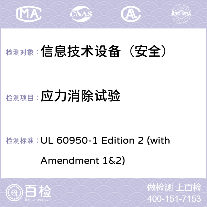 应力消除试验 信息技术设备 安全 第1部分：通用要求 UL 60950-1 Edition 2 (with Amendment 1&2) 4.2.1/4.2.7