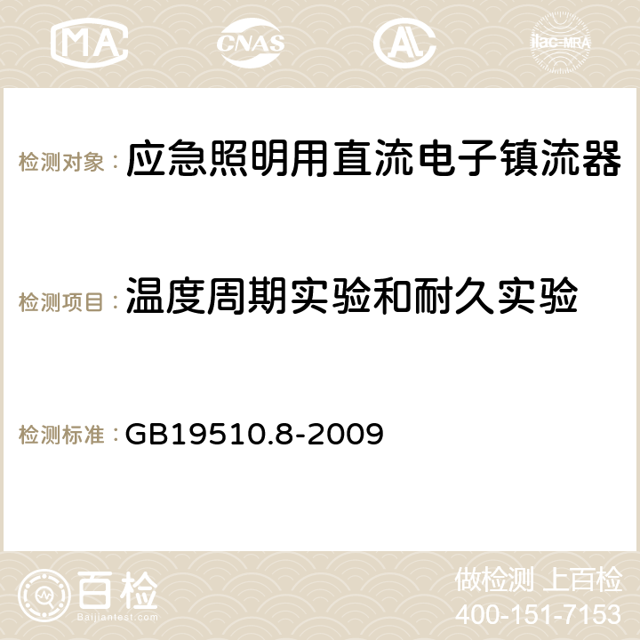 溫度周期實驗和耐久實驗 燈的控制裝置
第2-7部分：
特殊要求
應急照明用直流電子鎮流器 GB19510.8
-2009 26