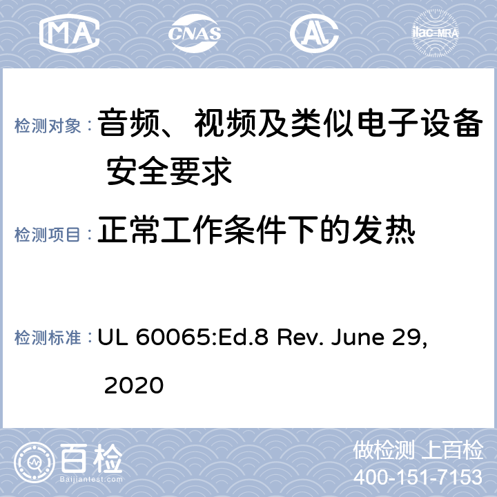 正常工作条件下的发热 音频、视频及类似电子设备 安全要求 UL 60065:Ed.8 Rev. June 29, 2020 7