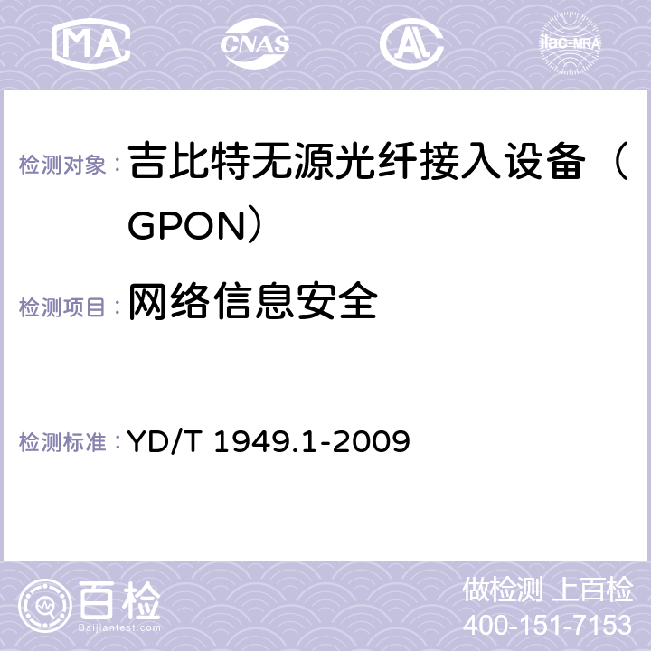 网络信息安全 YD/T 1949.1-2009 接入网技术要求-吉比特的无源光网络(GPON) 第1部分:总体要求