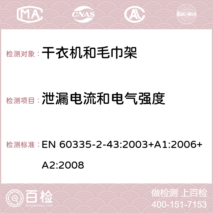 泄漏电流和电气强度 家用和类似电器安全 第二部分:干衣机和毛巾架的特殊要求 EN 60335-2-43:2003+A1:2006+A2:2008 16泄漏电流和电气强度