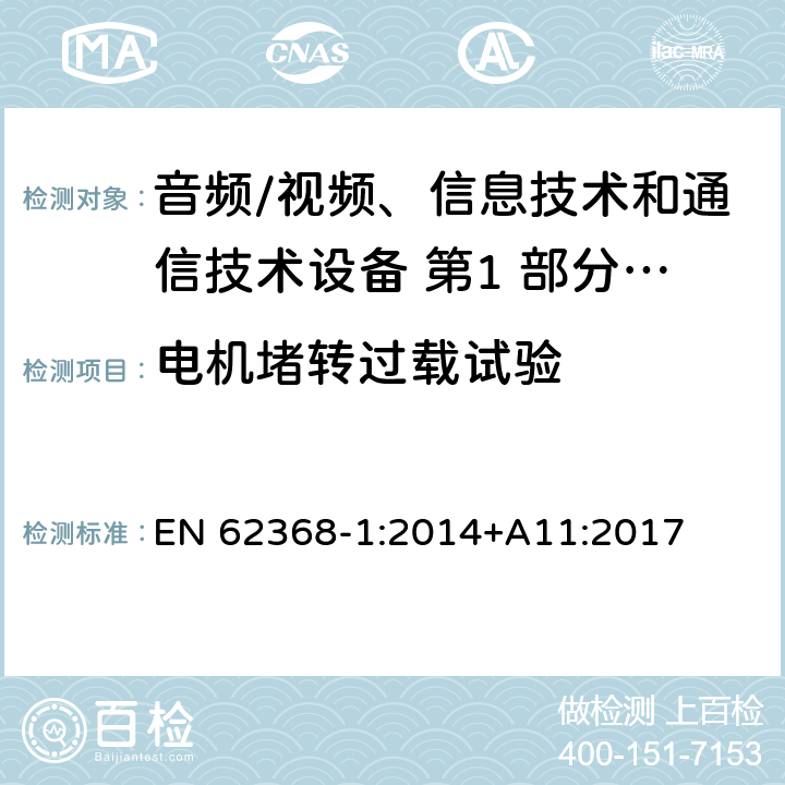 电机堵转过载试验 音频/视频、信息技术和通信技术设备 第1 部分：安全要求 EN 62368-1:2014+A11:2017 附录 G.5.4.4