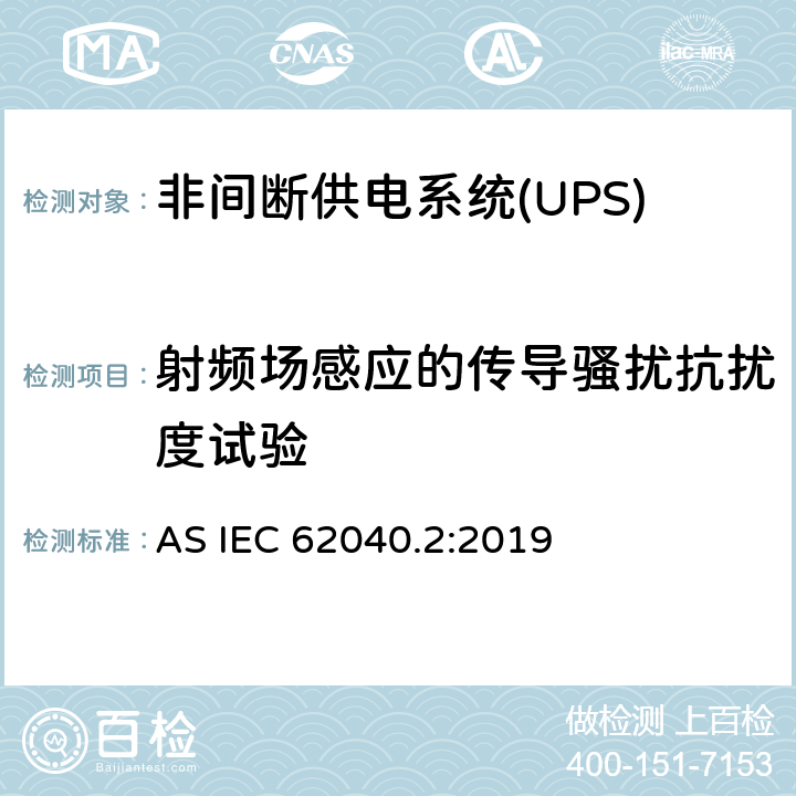 射频场感应的传导骚扰抗扰度试验 不间断电源设备（UPS）第2部分：电磁兼容性（EMC）要求 AS IEC 62040.2:2019 7