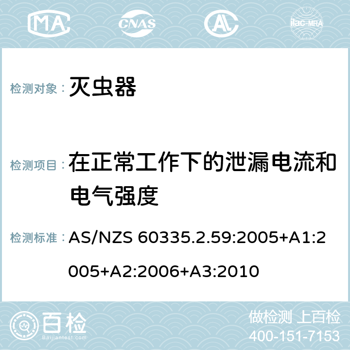 在正常工作下的泄漏电流和电气强度 家用和类似用途电器的安全 第二部分:灭虫器的特殊要求 AS/NZS 60335.2.59:2005+A1:2005+A2:2006+A3:2010 13在正常工作下的泄漏电流和电气强度