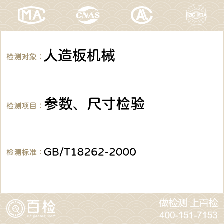 参数、尺寸检验 人造板机械通用技术条件 GB/T18262-2000 6.4