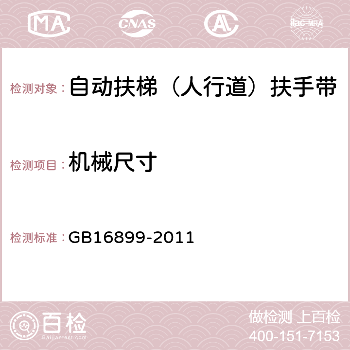 机械尺寸 自动扶梯和自动人行道的制造与安装安全规范 GB16899-2011 5.5.1/5.5.2