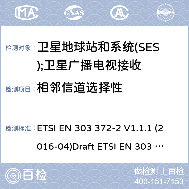 相邻信道选择性 卫星地球站和系统(SES);卫星广播电视接收设备 ETSI EN 303 372-2 V1.1.1 (2016-04)
Draft ETSI EN 303 372-2 V0.0.2 (2020-03) 4.3.1