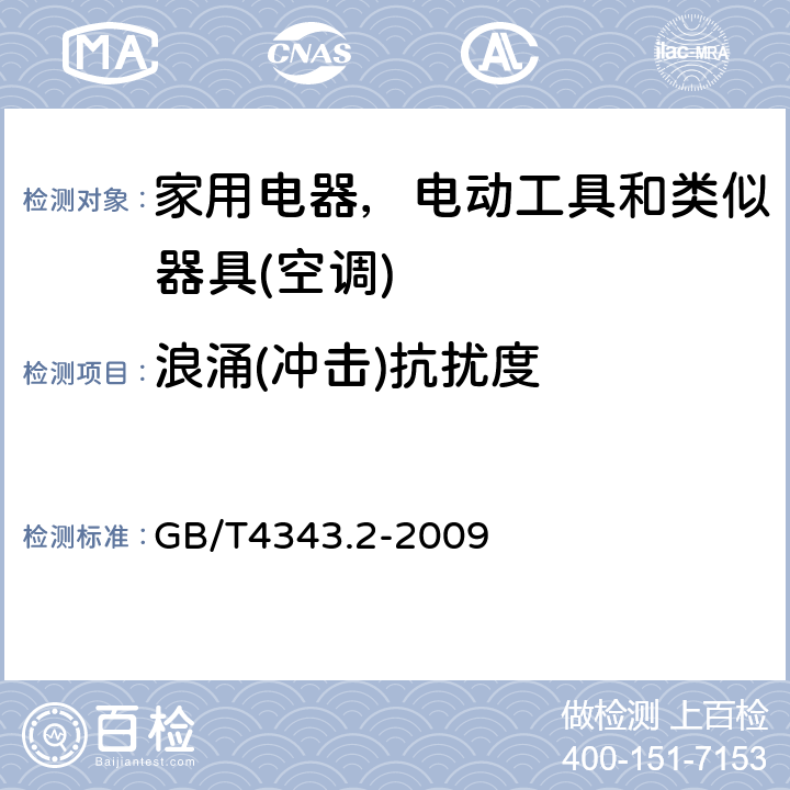 浪涌(冲击)抗扰度 电磁兼容 家用电器，电动工具和类似器具的要求 第二部分：抗扰度 GB/T4343.2-2009 表 12