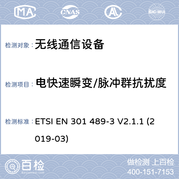 电快速瞬变/脉冲群抗扰度 电磁兼容性（EMC）标准 第3部分：在9 kHz到246 GHz之间工作的短距离发射产品（SRD）的具体要求 ETSI EN 301 489-3 V2.1.1 (2019-03)