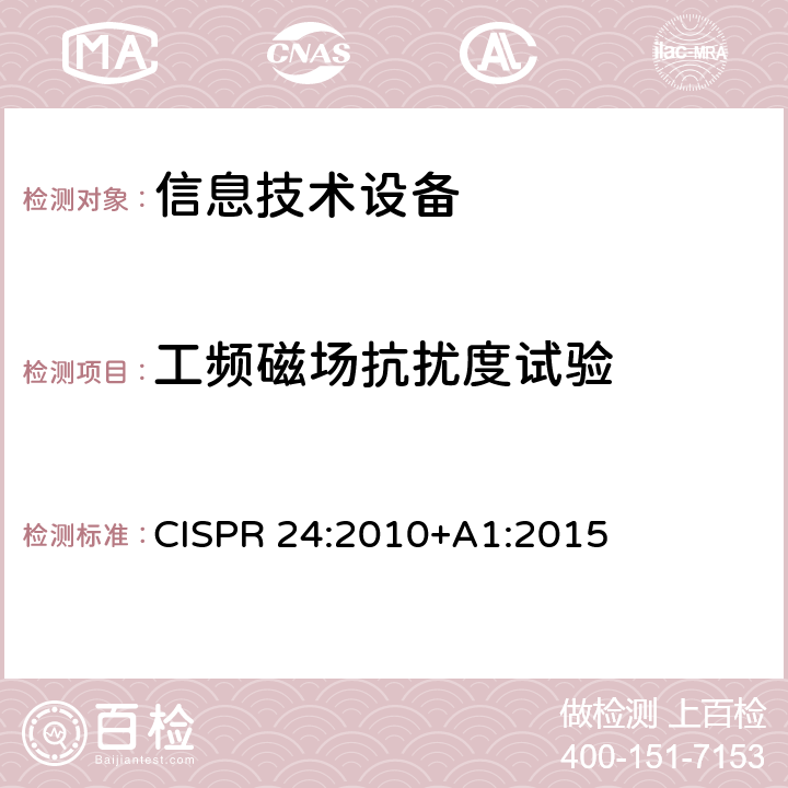 工频磁场抗扰度试验 信息技术设备 抗扰度限值和测量方法 CISPR 24:2010+A1:2015 4.2.4,10